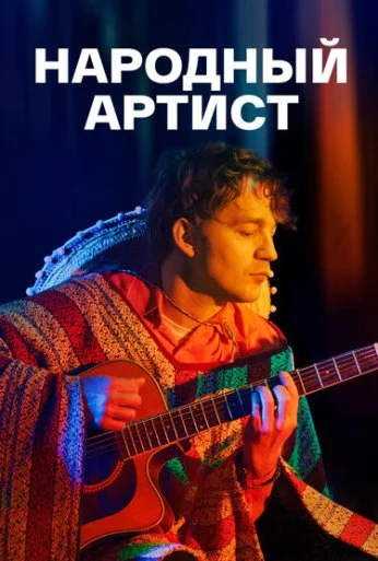 Народный артист (2022)